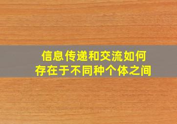 信息传递和交流如何存在于不同种个体之间