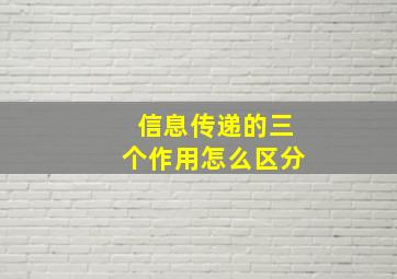 信息传递的三个作用怎么区分