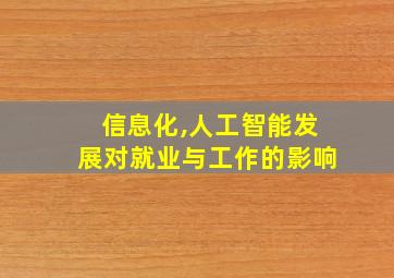 信息化,人工智能发展对就业与工作的影响