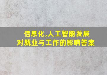 信息化,人工智能发展对就业与工作的影响答案