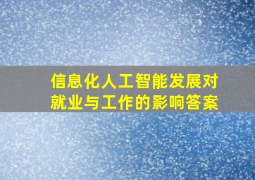 信息化人工智能发展对就业与工作的影响答案