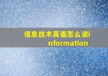 信息技术英语怎么读information