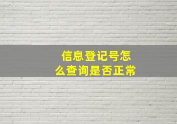 信息登记号怎么查询是否正常