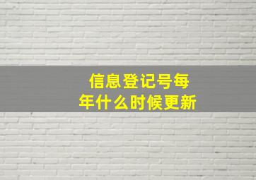 信息登记号每年什么时候更新