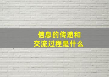 信息的传递和交流过程是什么