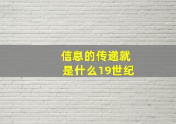 信息的传递就是什么19世纪