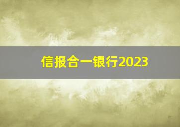 信报合一银行2023