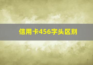 信用卡456字头区别