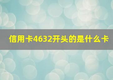 信用卡4632开头的是什么卡