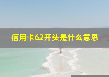 信用卡62开头是什么意思