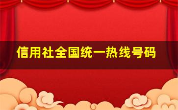 信用社全国统一热线号码