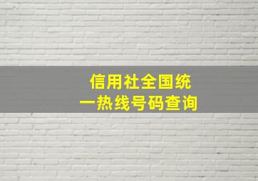 信用社全国统一热线号码查询