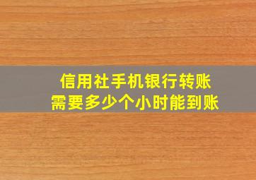 信用社手机银行转账需要多少个小时能到账