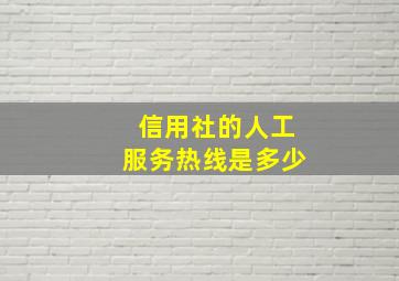 信用社的人工服务热线是多少