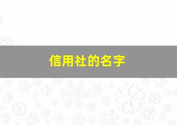 信用社的名字