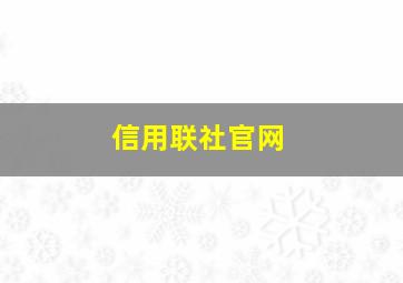 信用联社官网