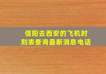 信阳去西安的飞机时刻表查询最新消息电话