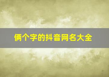 俩个字的抖音网名大全