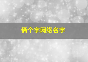 俩个字网络名字