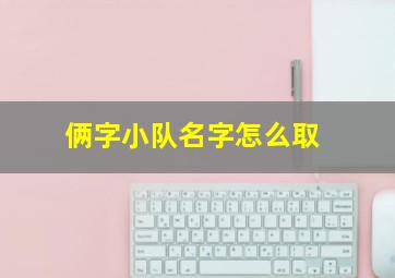 俩字小队名字怎么取