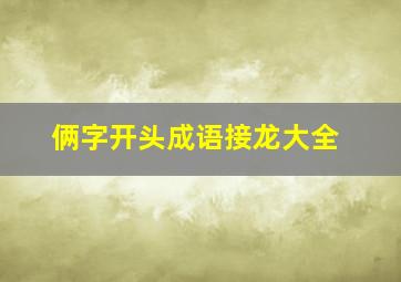 俩字开头成语接龙大全