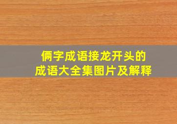 俩字成语接龙开头的成语大全集图片及解释