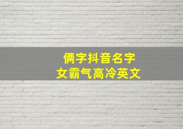 俩字抖音名字女霸气高冷英文