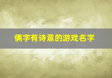 俩字有诗意的游戏名字