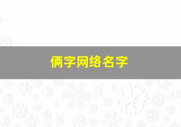 俩字网络名字