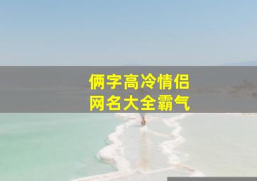 俩字高冷情侣网名大全霸气