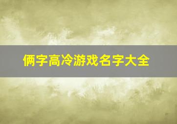 俩字高冷游戏名字大全