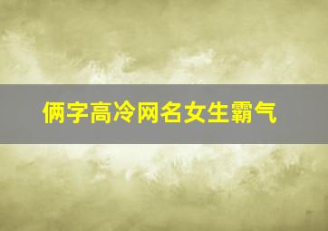 俩字高冷网名女生霸气