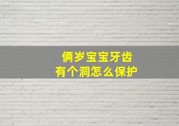 俩岁宝宝牙齿有个洞怎么保护