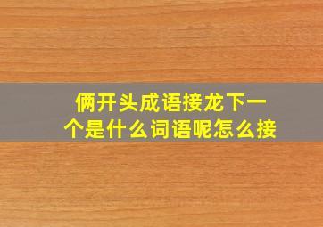 俩开头成语接龙下一个是什么词语呢怎么接