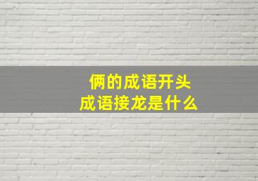 俩的成语开头成语接龙是什么