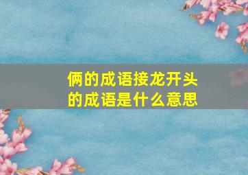 俩的成语接龙开头的成语是什么意思