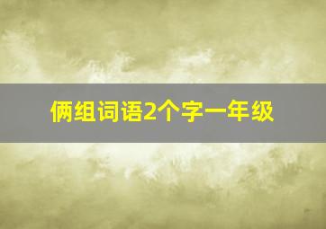 俩组词语2个字一年级