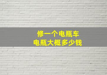 修一个电瓶车电瓶大概多少钱