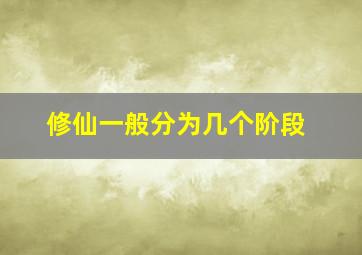 修仙一般分为几个阶段