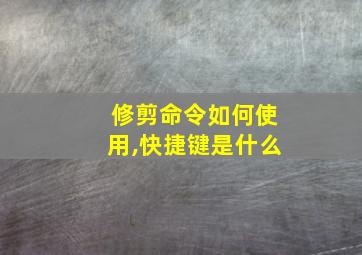 修剪命令如何使用,快捷键是什么