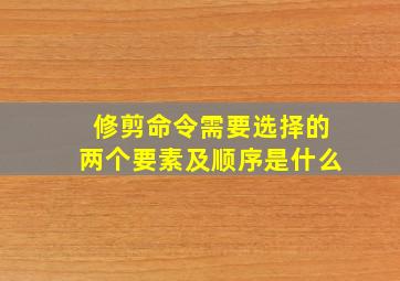 修剪命令需要选择的两个要素及顺序是什么