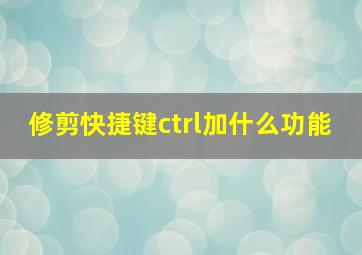 修剪快捷键ctrl加什么功能