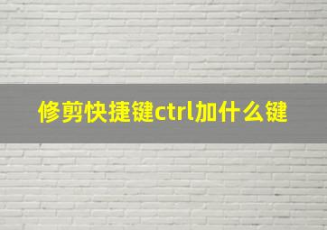 修剪快捷键ctrl加什么键