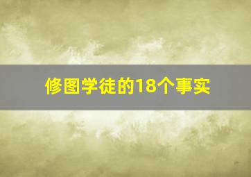 修图学徒的18个事实