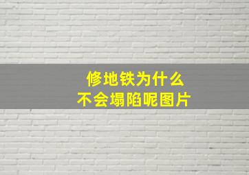 修地铁为什么不会塌陷呢图片