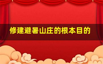 修建避暑山庄的根本目的