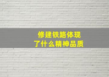 修建铁路体现了什么精神品质