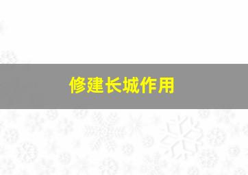 修建长城作用