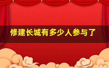 修建长城有多少人参与了