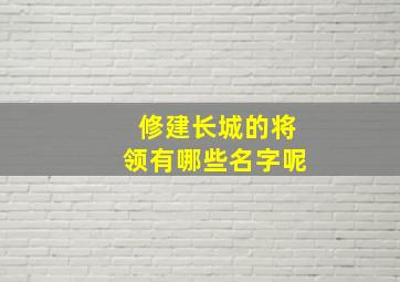 修建长城的将领有哪些名字呢